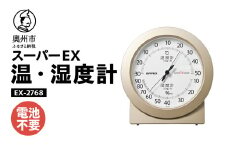 スーパーEX高品質温・湿度計 EX-2768 温度計 高精度 本格派 感染症対策 健康管理 シンプルな文字盤 アナログ式 電池不要 置き掛け兼用 計測器 みずさわ気象計器 エンペックス社 [AJ079]