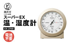 【10月1日より価格改定】 スーパーEX高品質温・湿度計 EX-2768 温度計 高精度 本格派 感染症対策 健康管理 シンプルな文字盤 アナログ式 電池不要 置き掛け兼用 計測器 みずさわ気象計器 エンペックス社 [AJ079]