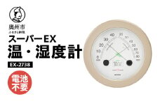 スーパーEX高品質温・湿度計 EX-2738 温度計 高精度 本格派 感染症対策 健康管理 メタリック調 大きな文字盤 インテリア 快適ゾーン付き アナログ式 電池不要 壁掛け用 計測器 みずさわ気象計器 エンペックス社 [AJ081]