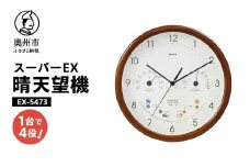 スーパーEX晴天望機・1台4役 EX-5473 温度計 湿度計 お天気予測 気圧センサ内蔵 感染症対策 多機能 クォーツ掛け時計 みずさわ気象計器 エンペックス [AJ083]