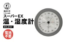 スーパーEX高品質温・湿度計 EX-2737 温度計 高精度 本格派 感染症対策 健康管理 メタリック調 大きな文字盤 インテリア アナログ式 電池不要 壁掛け用 計測器 みずさわ気象計器 エンペックス社 [AJ080]