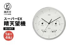 スーパーEX晴天望機・1台4役 EX-5471 温度計 湿度計 お天気予測 気圧センサ内蔵 感染症対策 多機能 クォーツ掛け時計 みずさわ気象計器 エンペックス [AJ082]