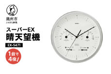 【10月1日より価格改定】 スーパーEX晴天望機・1台4役 EX-5471 温度計 湿度計 お天気予測 気圧センサ内蔵 感染症対策 多機能 クォーツ掛け時計 みずさわ気象計器 エンペックス [AJ082]