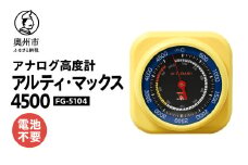 アルティ・マックス4500 FG-5104 アナログ 高度計 ドライブ ツーリング アウトドア 登山 [AJ084]