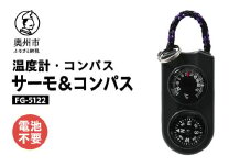 サーモ＆コンパス FG-5122 オイル式温度計 オイルコンパス 一体型 登山 アウトドア レジャー ウォーキング 普段使い [AJ085]