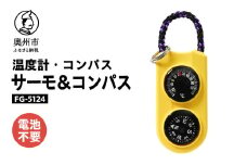 サーモ＆コンパス FG-5124 コンパクト 高精度 オイル式温度計 オイルコンパス 一体型 登山 アウトドア レジャー ウォーキング 普段使い [AJ086]