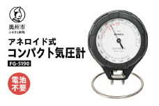 コンパクト気圧計 FG-5190 気圧計 気象病対策 気象観測 アナログ アネロイド式 電池不要 卓上用台座付 ストラップ付 [AJ087]
