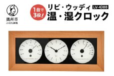 リビ・ウッディ温・湿クロック LV-4300 温湿度計 時計 感染症対策 健康管理 天然木枠 シンプル モダン インテリア 置き掛け兼用 [AJ088]