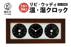 リビ・ウッディ温・湿クロック LV-4302 温湿度計 時計 感染症対策 健康管理 天然木枠 シンプル モダン インテリア 置き掛け兼用 [AJ089]