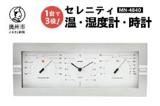 セレニティ温度・時計・湿度計 MN-4840 感染症対策 健康管理 シンプル モダン インテリア 置き掛け兼用 [AJ090]