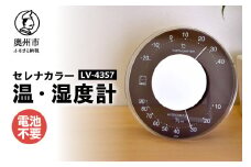 セレナカラー温・湿度計 LV-4357 温湿度計 感染症対策 健康管理 アナログ 電池不要 ブラック クリアアクリル モダン 置き掛け兼用 [AJ093]
