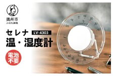 セレナ温・湿度計 LV-4303 温湿度計 感染症対策 健康管理 アナログ 電池不要 透明 クリアアクリル モダン 置き掛け兼用 [AJ092]