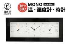 MONO温度計・時計・湿度計 MN-4841 感染症対策 健康管理 天然木枠 シンプル モダン インテリア 置き掛け兼用 [AJ091]