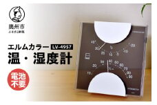 エルムカラー温・湿度計 LV-4957 温湿度計 感染症対策 健康管理 アナログ 電池不要 ブラック クリアアクリル モダン 置き掛け兼用 [AJ095]