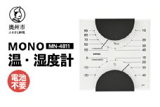 MONO温度計・湿度計 MN-4811 温湿度計 感染症対策 健康管理 アナログ 電池不要 モノトーン シンプル シック 置き掛け兼用 [AJ097]