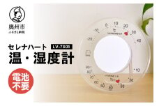 セレナハート温・湿度計 LV-7301 温湿度計 感染症対策 健康管理 アナログ 電池不要 透明 クリアアクリル モダン ハート型 置き掛け兼用 [AJ096]