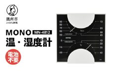 MONO温度計・湿度計 MN-4812 温湿度計 感染症対策 健康管理 アナログ 電池不要 モノトーン シンプル シック 置き掛け兼用 [AJ098]