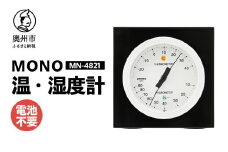 MONO温度・湿度計 MN-4821 温湿度計 感染症対策 健康管理 アナログ 電池不要 天然木使用 モノトーン シンプル シック 卓上用 [AJ099]