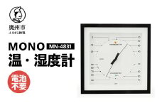 MONO温度・湿度計 MN-4831 ホワイト 温湿度計 感染症対策 健康管理 天然木使用 モノトーン シンプル シック アナログ式 電池不要 置き掛け兼用 [AJ102]
