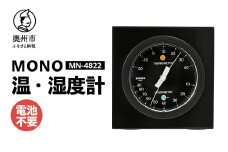  MONO温度・湿度計 MN-4822 温湿度計 感染症対策 健康管理 アナログ 電池不要 天然木使用 モノトーン シンプル シック 卓上用 [AJ100]