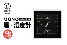 MONO温度・湿度計 MN-4832 ブラック 温湿度計 感染症対策 健康管理 天然木使用 モノトーン シンプル シック アナログ式 電池不要 置き掛け兼用 [AJ103]