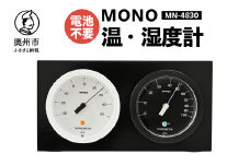  MONO温度計・湿度計 MN-4830 温湿度計 感染症対策 健康管理 アナログ 電池不要 天然木使用 モノトーン シンプル シック 卓上用 [AJ101]