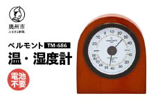ベルモント温・湿度計 TM-686 温湿度計 感染症対策 健康管理 アナログ 電池不要 天然木使用 シンプル インテリア 卓上用 [AJ104]