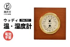 ウッディEX温・湿度計 TM-757 温湿度計 感染症対策 健康管理 アナログ 電池不要 天然木使用 ゴールド インテリア 卓上用 [AJ106]