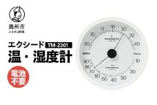 エクシード温・湿度計 TM-2301 ホワイト 温湿度計 感染症対策 健康管理 シンプル 見やすい 大きな文字盤 アナログ式 電池不要 壁掛用 [AJ107]