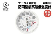 防雨型最高最低温度計 TM-2390 温度管理 メモリ 屋外設置可 アナログ式 電池不要 植物 生育 園芸 [AJ109]