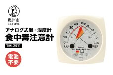 食中毒注意計 TM-2511 温度計 湿度計 指針 目安 健康管理 アナログ式 電池不要 壁掛用 [AJ112]