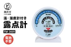露点計 TM-2601 温度計 湿度計 結露対策 感染症対策 健康管理 アナログ式 電池不要 置き掛け兼用 [AJ113]