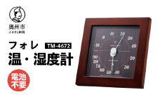 フォレ温・湿度計 TM-4672 ダークブラウン 温度計 感染症対策 健康管理 天然木使用 シンプル 見やすい インテリア アナログ式 電池不要 置き掛け兼用 [AJ115]