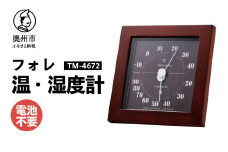 【10月1日より価格改定】フォレ温・湿度計 TM-4672 ダークブラウン 温度計 感染症対策 健康管理 天然木使用 シンプル 見やすい インテリア アナログ式 電池不要 置き掛け兼用 [AJ115]