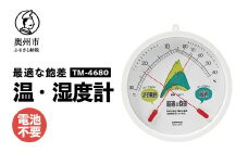 最適な飽差 温度・湿度計 TM-4680 園芸 施設栽培 ハウス栽培 防雨型 屋外設置可能 アナログ式 電池不要 壁掛用 [AJ116]