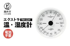 エクストラ温・湿度計 TM-6201 ホワイト 感染症対策 健康管理 シンプル 見やすい アナログ式 電池不要 壁掛用 [AJ117]