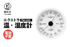 エクストラ温・湿度計 TM-6201 ホワイト 感染症対策 健康管理 シンプル 見やすい アナログ式 電池不要 壁掛用 [AJ117]