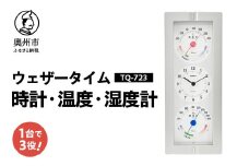 ウェザータイム TQ-723 温度計 湿度計 時計 感染症対策 健康管理 シンプル デザイン インテリア 壁掛用 [AJ119]