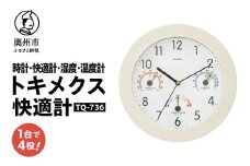 トキメクス快適計 TQ-736 掛け時計 温度計 湿度計 感染症対策 健康管理 快適ゾーン [AJ120]