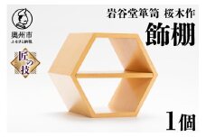 岩谷堂箪笥 桜木作 飾棚 (正六角型) 匠の技 伝統工芸品 和家具 棚 積み重ね可 クギ不使用 木工技術 作品 インテリア 日本製 岩手県 奥州市産 [AN016]