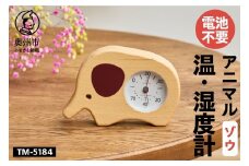 アニマル温・湿度計（ゾウ）TM-5184 感染症対策 健康管理 天然木使用 かわいい インテリア 電池不要 卓上用 [AJ121]