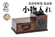 岩谷堂箪笥 桜木作 2ウェイ 小物入れ 匠の技 伝統工芸品 和 卓上 小引き出し 整理箱 桐 南部鉄器金具 漆塗り インテリア 日本製 岩手県 奥州市産 [AN017]