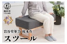 岩谷堂箪笥桜木作 スツール グレー 匠の技 SDGs 家具 インテリア ソファー 椅子 再生ウレタン コラボレーション 日本製 岩手県 奥州市産 [AN018]