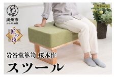 岩谷堂箪笥桜木作 スツール グリーン 匠の技 SDGs 家具 インテリア ソファー 椅子 再生ウレタン コラボレーション 日本製 岩手県 奥州市産 [AN019]