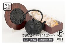 くつろぐお茶セット 【 黒 (南部鉄器急須カラー) 0.4L】 柚子菊 鍋敷き キッチン用品 食器 日用品 雑貨 金札饅頭 8個入 和菓子 白あん セット 和モダン 伝統工芸品 岩手県奥州市 [RE014]