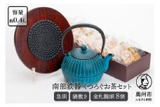 くつろぐお茶セット 【 水色 (南部鉄器急須カラー) 0.4L】  柚子菊 鍋敷き キッチン用品 食器 日用品 雑貨 金札饅頭 8個入 和菓子 白あん セット 和モダン 伝統工芸品 岩手県奥州市 [RE015]