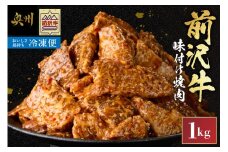 【冷凍】前沢牛 味付け焼肉 1kg  霜降り 極上品 秘伝のタレ 味付 そのまま焼くだけ 手軽 簡単 名牛 ブランド牛 料理 焼肉 肉 牛 ごはん おかず バーベキュー キャンプ アウトドア 一人暮らし [BT002]