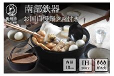 南部鉄器 お国自慢鍋 ツル付き 18cm 【OIGEN 作】 IH調理器 伝統工芸品 日本製 調理 アウトドア 職人 直火 キッチン用品 日用品 調理器具  [Z0043]