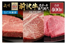 【冷凍】 前沢牛 ステーキ 食べ比べ ヒレ 100g リブハーフ 150g モモ 150g 霜降り 極上品 高級部位 上品 赤身 人気 奥州市産 [U0207]