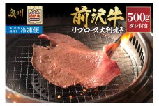 【冷凍】 前沢牛 リブロース 大判焼き 500g 霜降り 大判 食べ応え抜群 柔らかい 甘み タレ付き 牛匠おがた オリジナル 人気 焼肉 ごはん おかず [U0209]